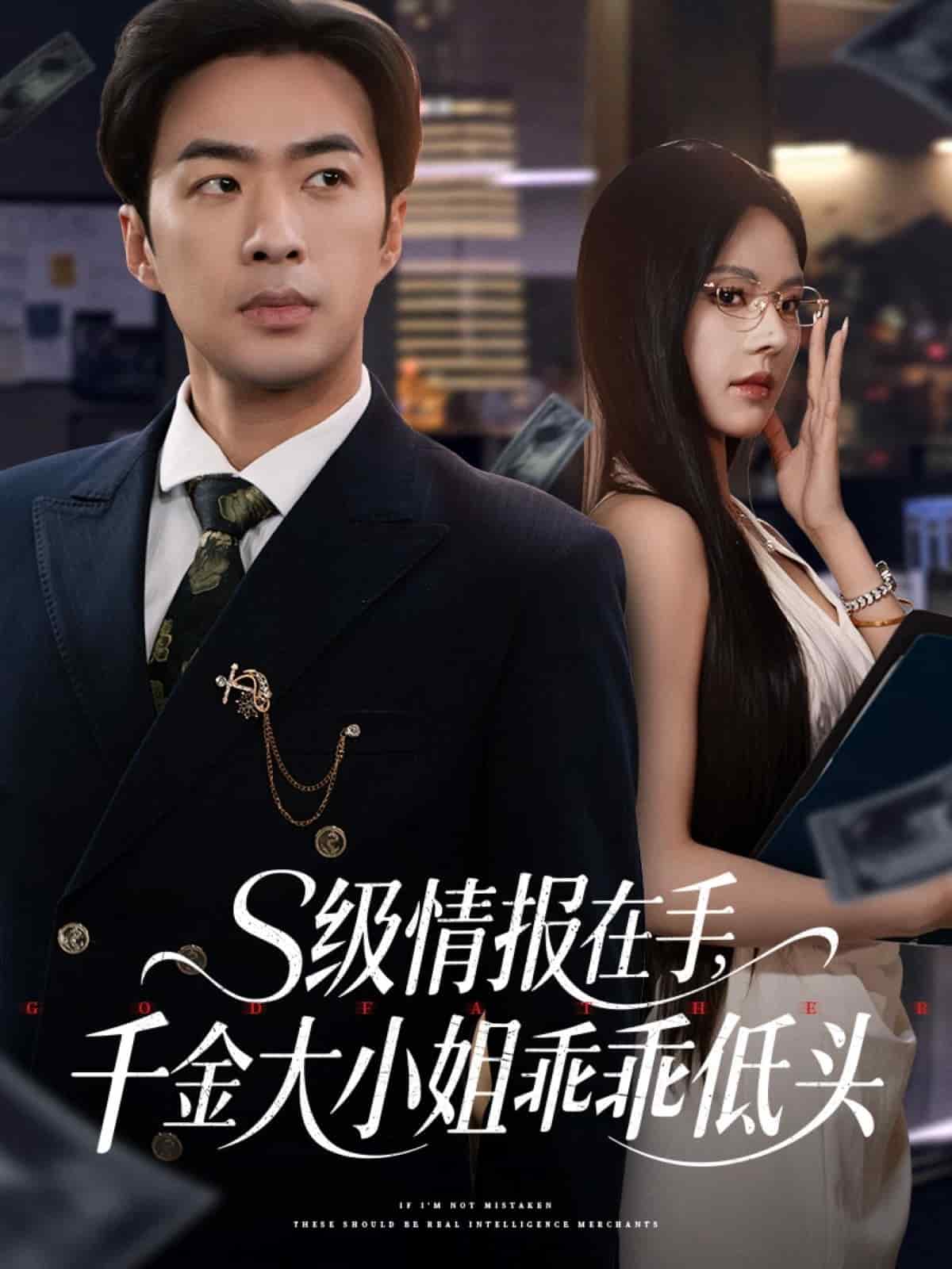 s級情報在手，千金大小姐乖乖低頭