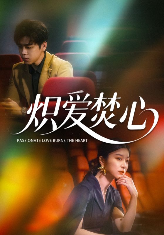 熾愛焚心