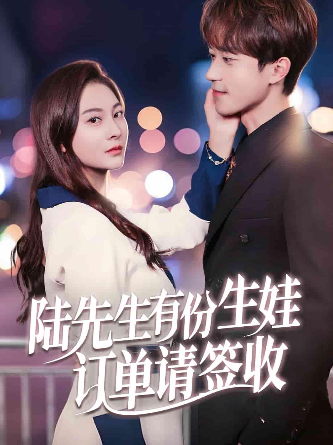 陸先生有份生娃訂單請(qǐng)簽收