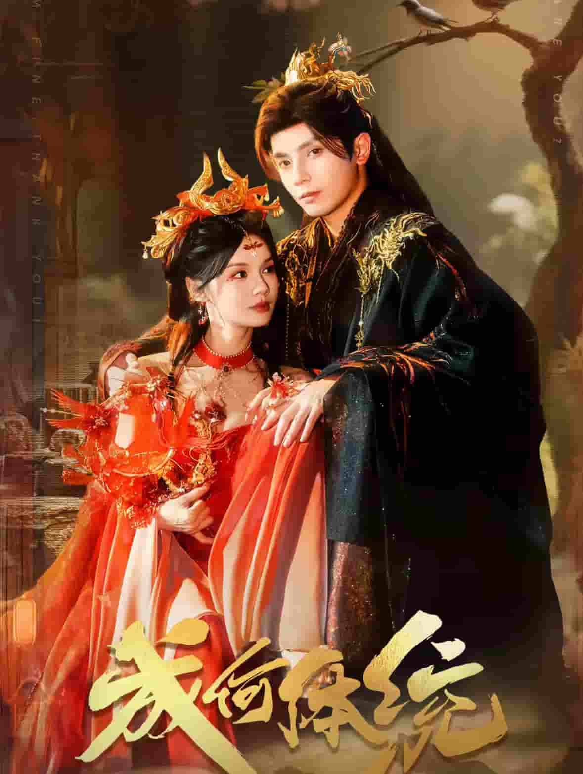 成何體統（短劇版）