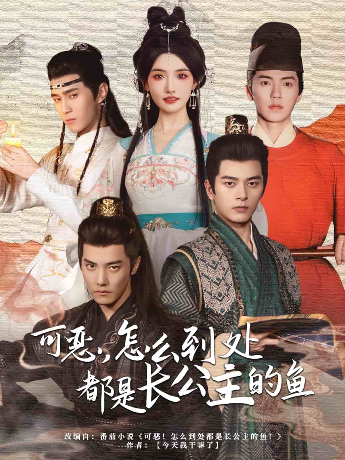 可惡，怎么到處都是長公主的魚