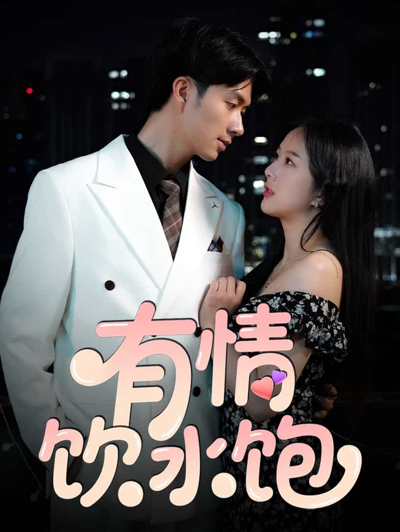 有情飲水飽（短劇版）