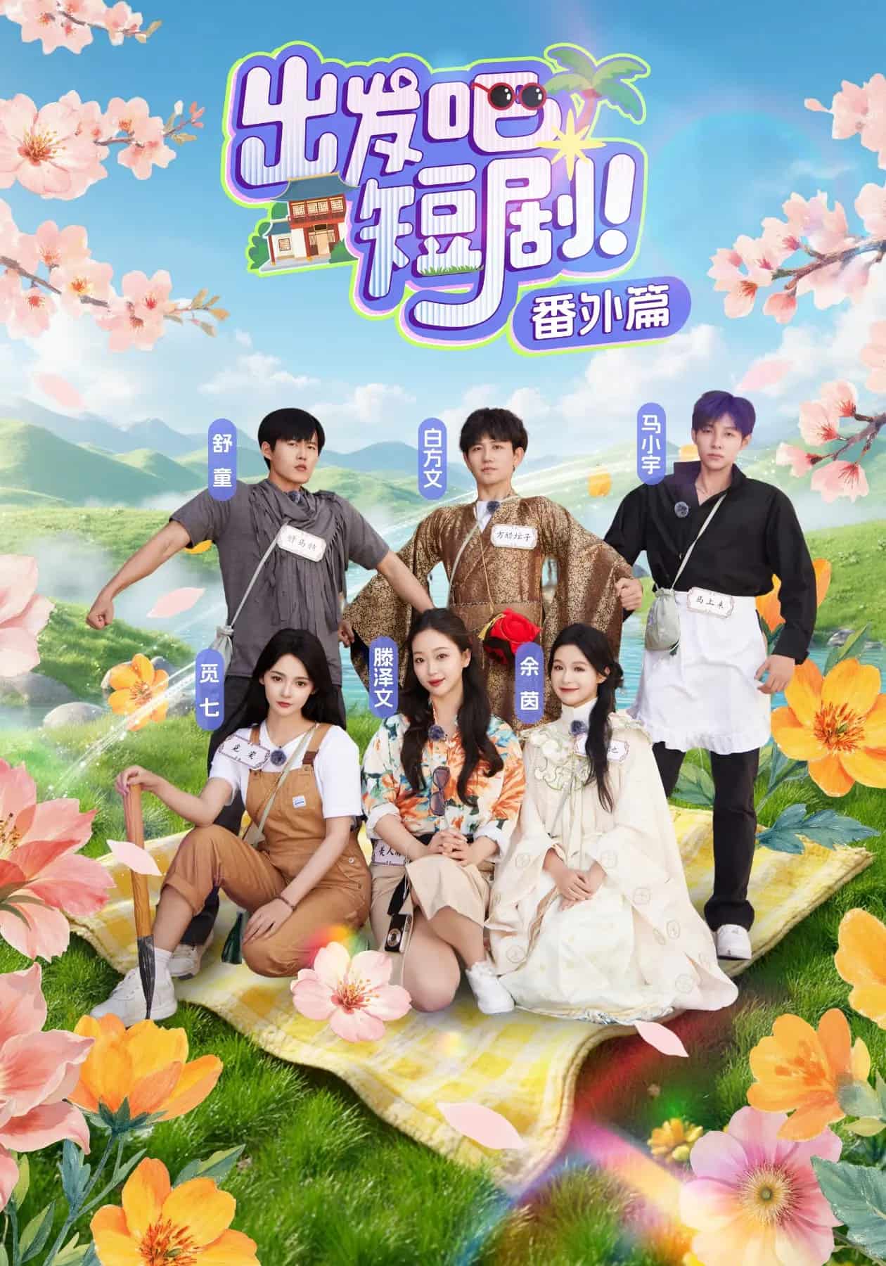 出發吧短劇番外篇