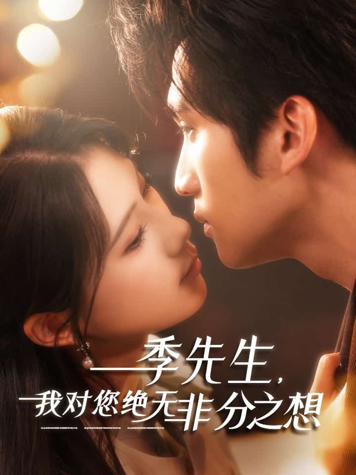 季先生，我對您絕無非分之想