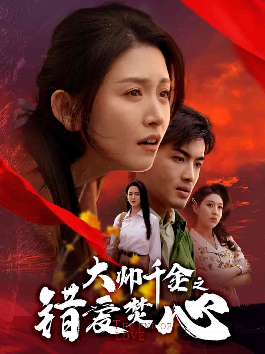 大帥千金之錯(cuò)愛焚心