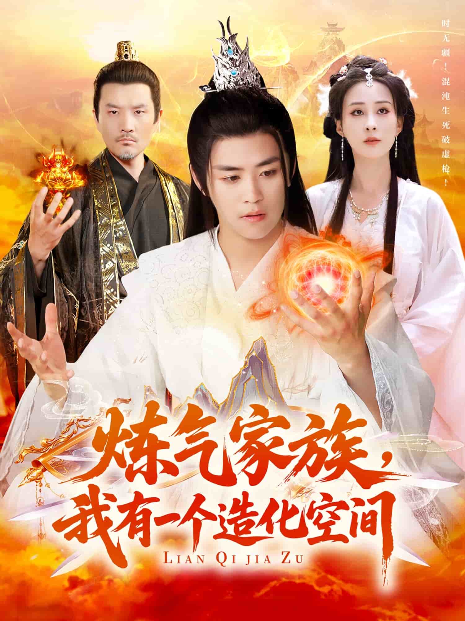 煉氣家族，我有一個造化空間