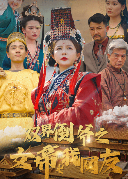 雙界倒爺之女帝是我網(wǎng)友