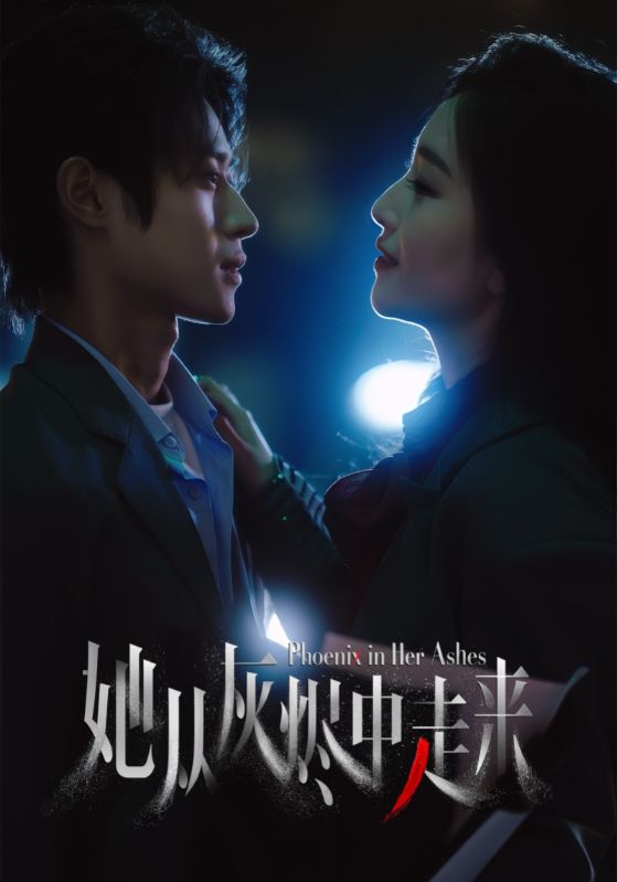 她從灰燼中走來