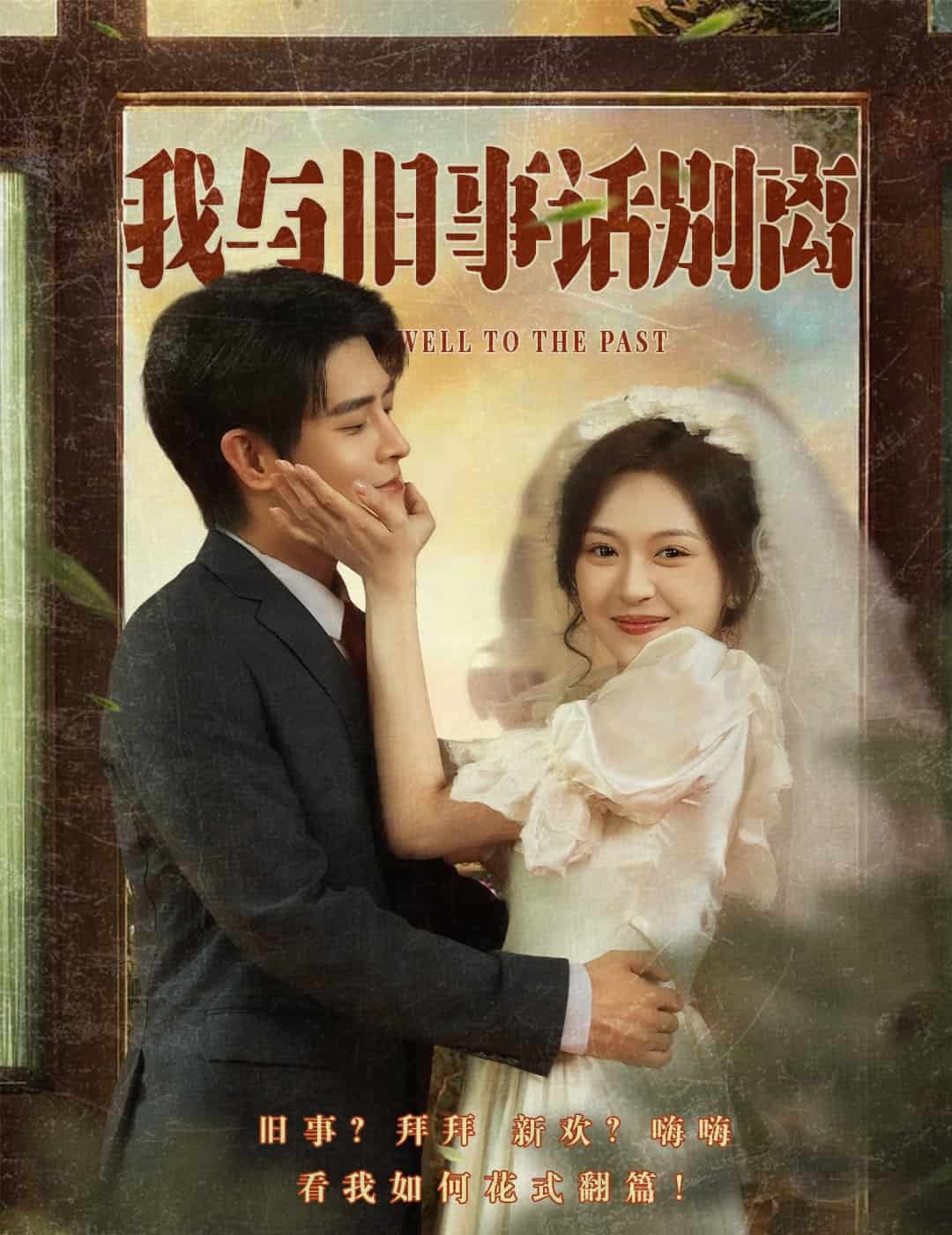 我與舊事話別離