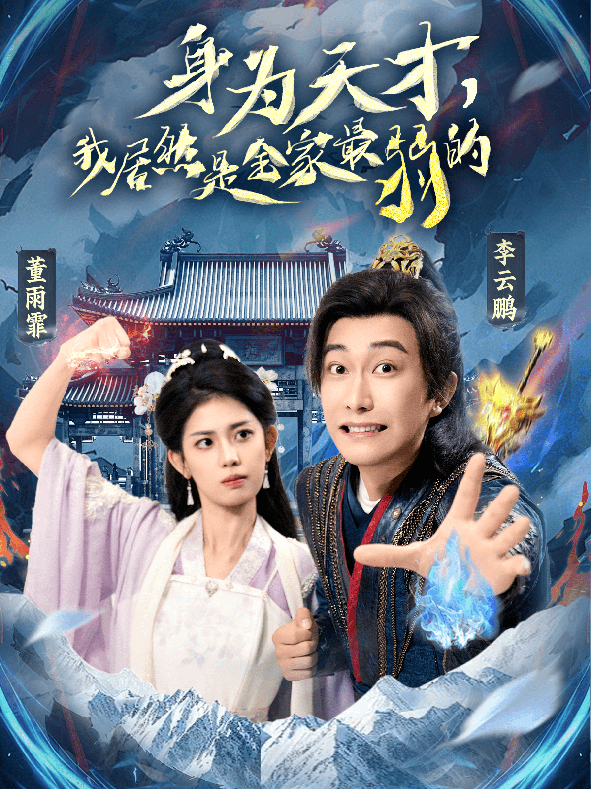 身為天才，我居然是全家最弱的