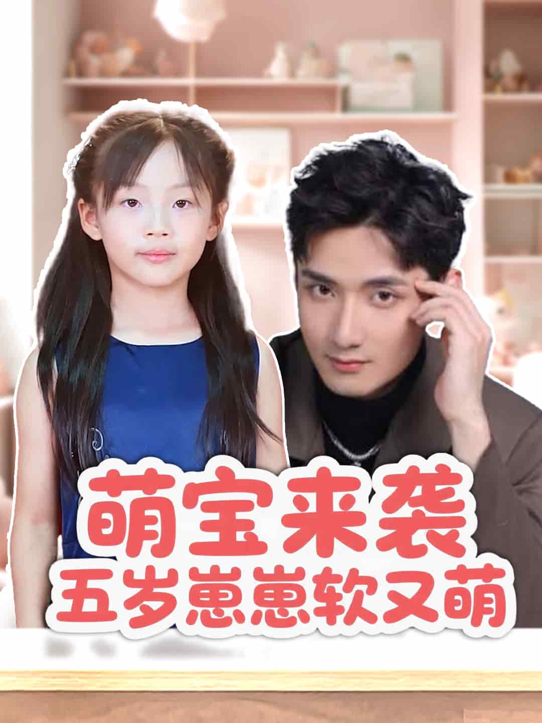 萌寶來襲五歲崽崽軟又萌