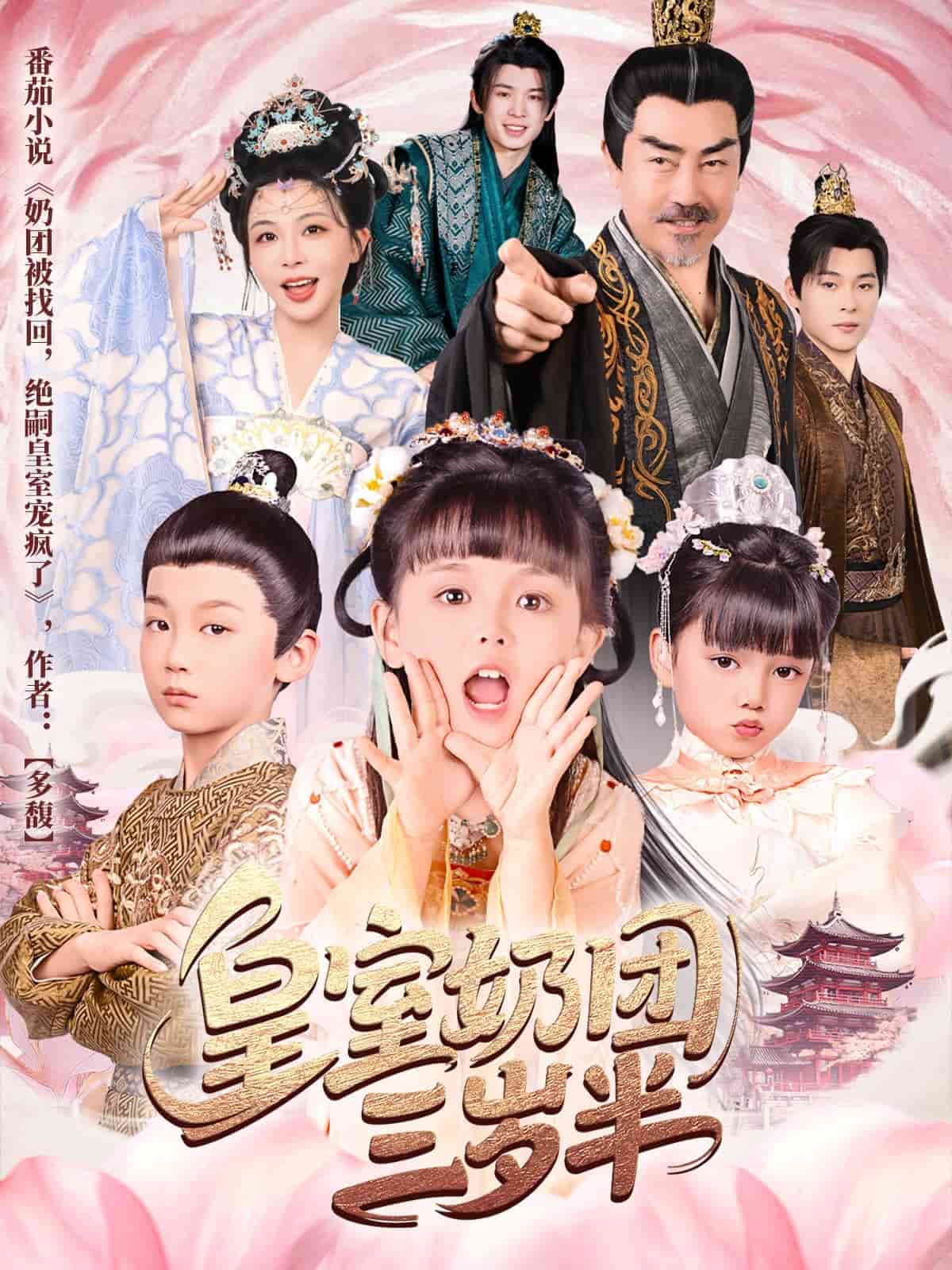 皇室奶團三歲半