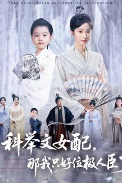 科舉文女配，那我只好位極人臣了