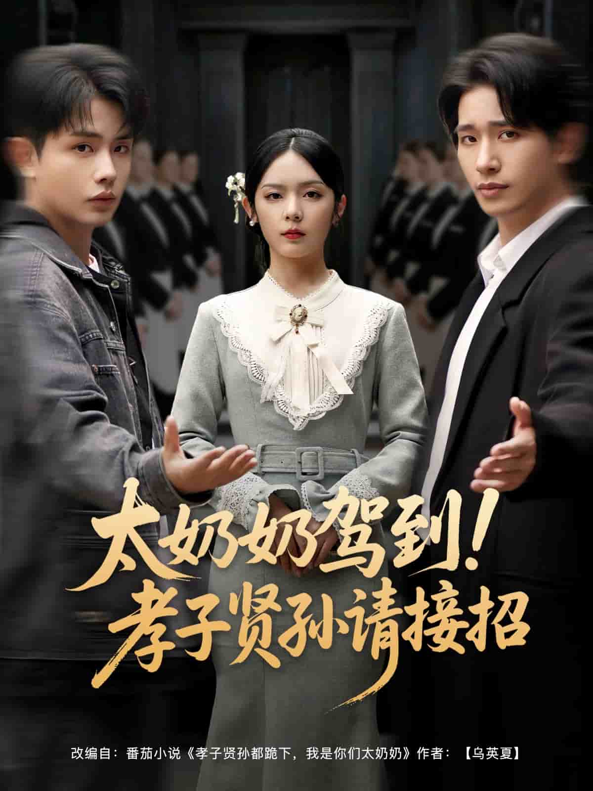 太奶奶駕到！孝子賢孫請接招