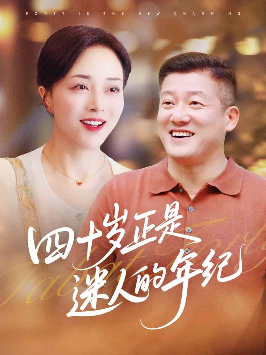 四十歲正是迷人的年紀