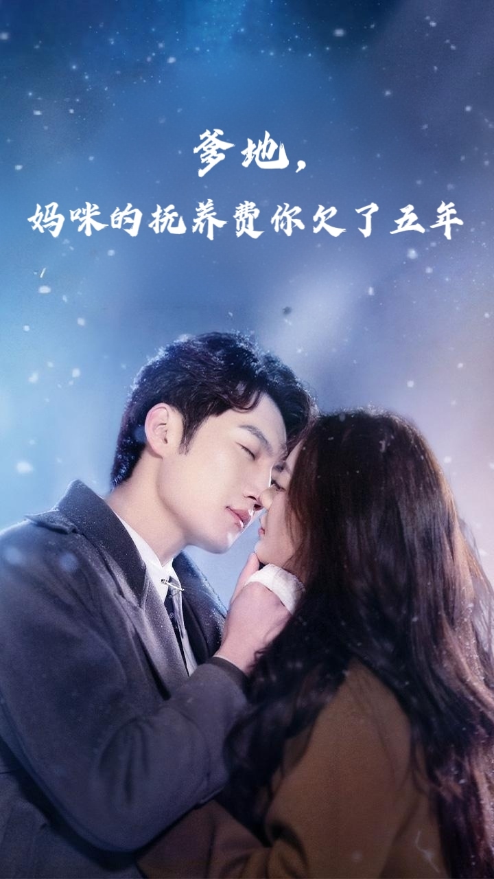 爹地媽咪的撫養費你欠了五年