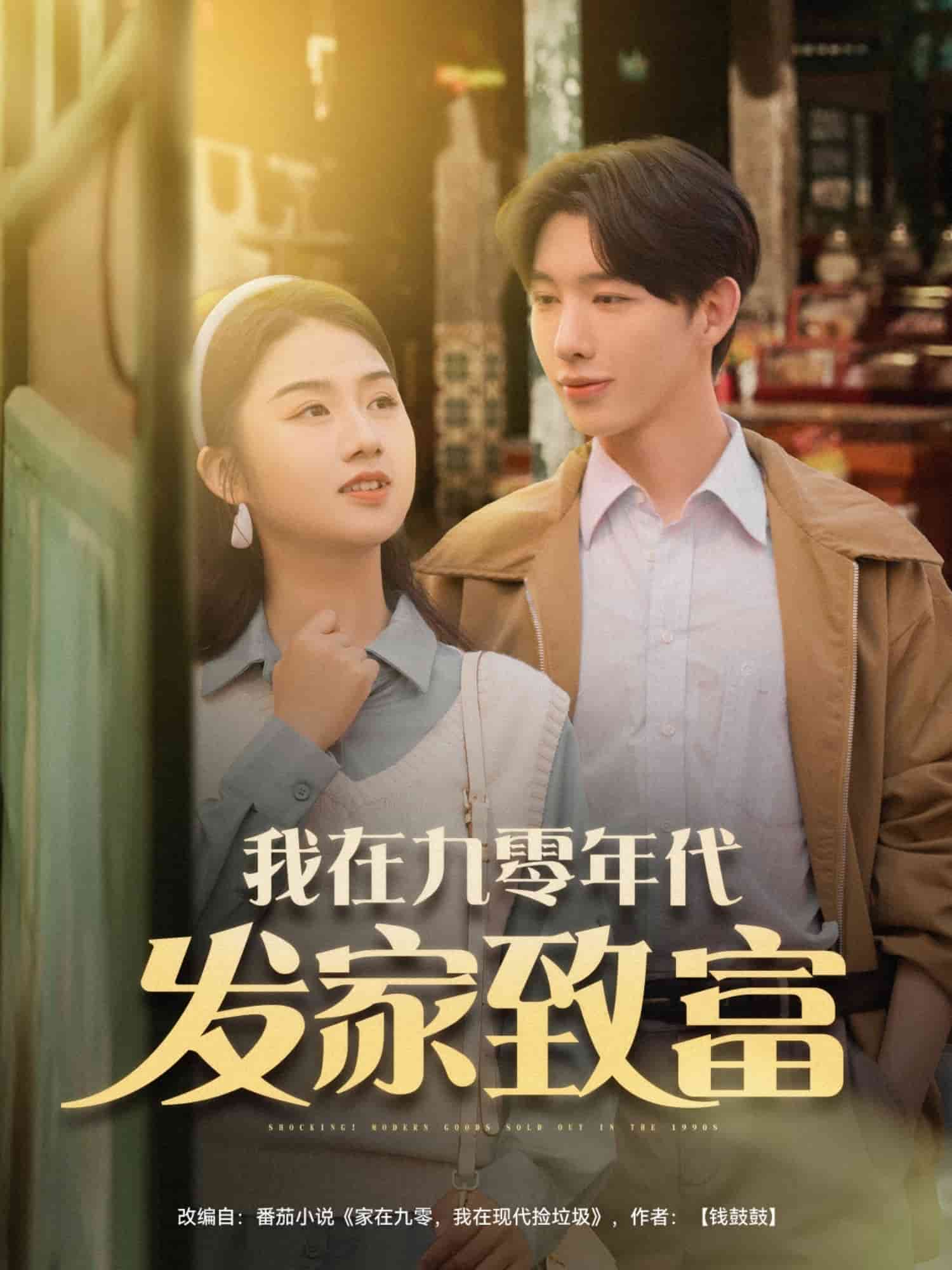 我在九零年代發家致富