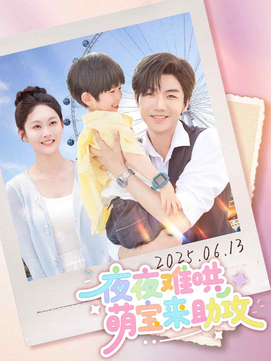 夜夜難哄萌寶來助攻