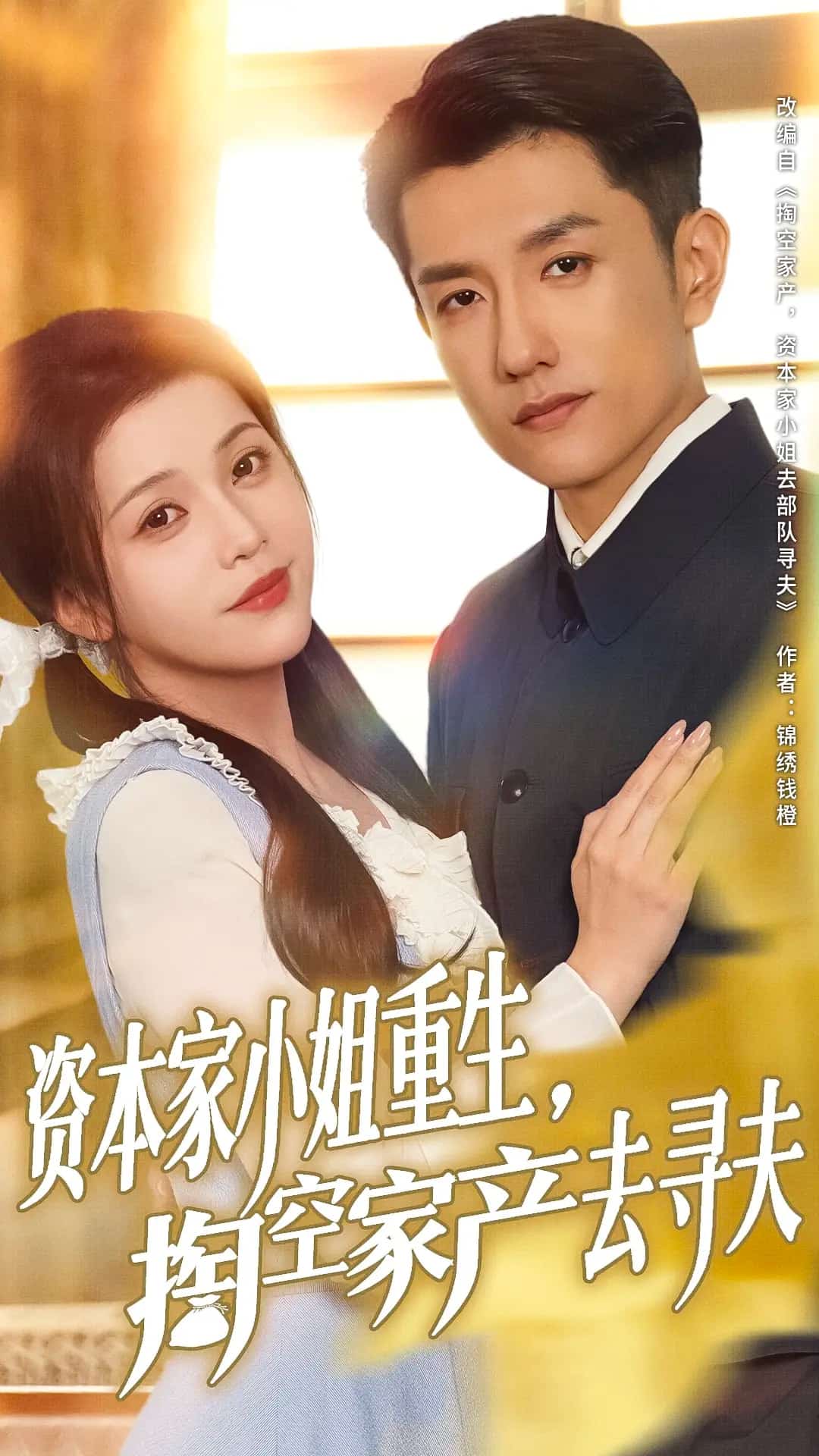 資本家小姐重生掏空家產去尋夫