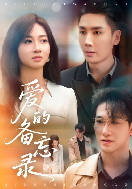 愛的備忘錄（短劇版）