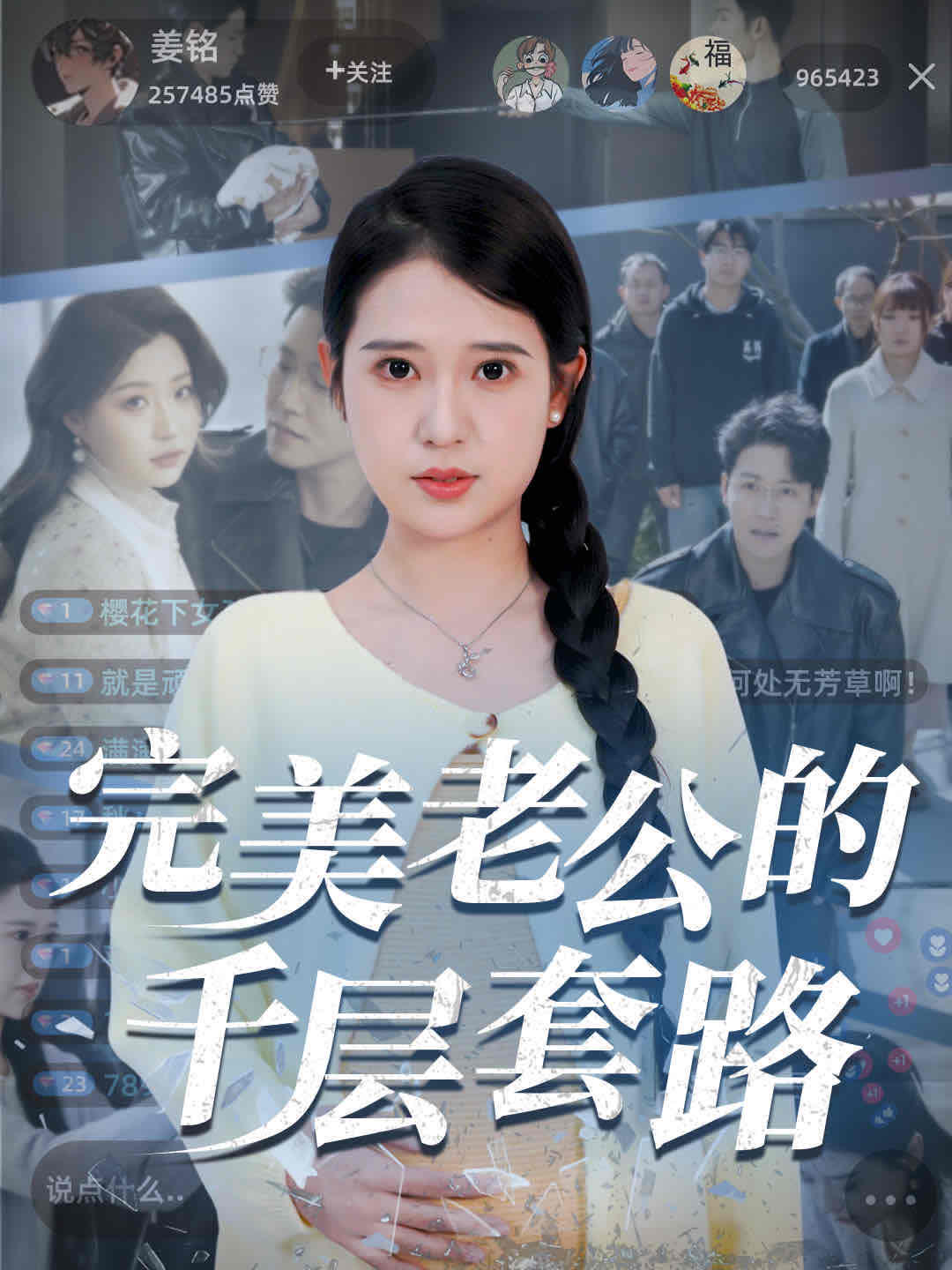 完美老公的千層套路