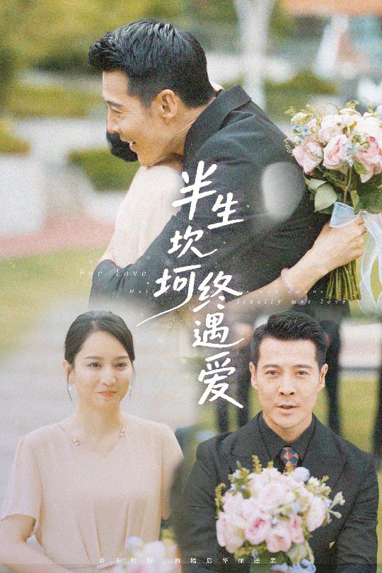 半生坎坷終遇愛