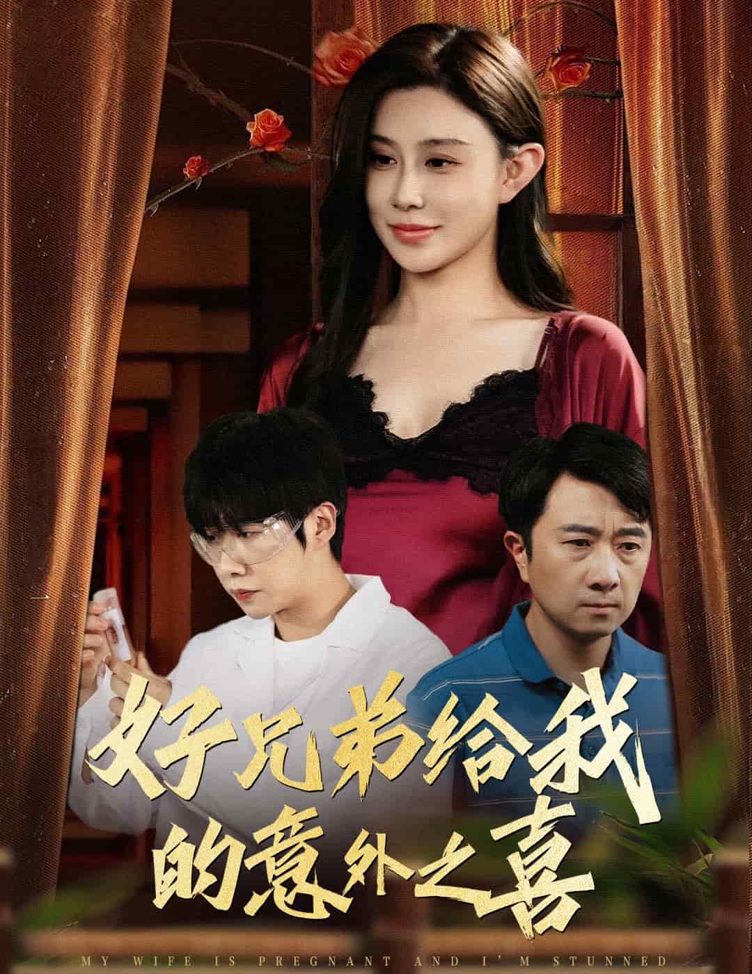 好兄弟給我的意外之喜