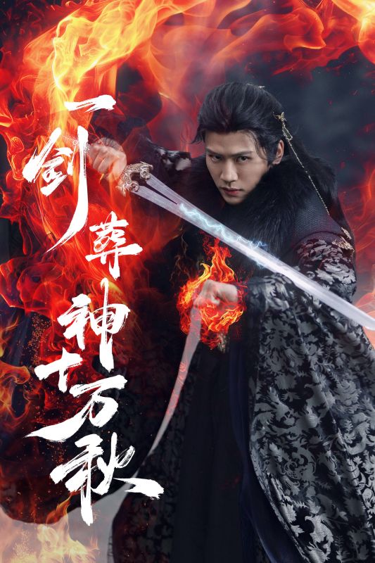 一劍葬神十萬秋