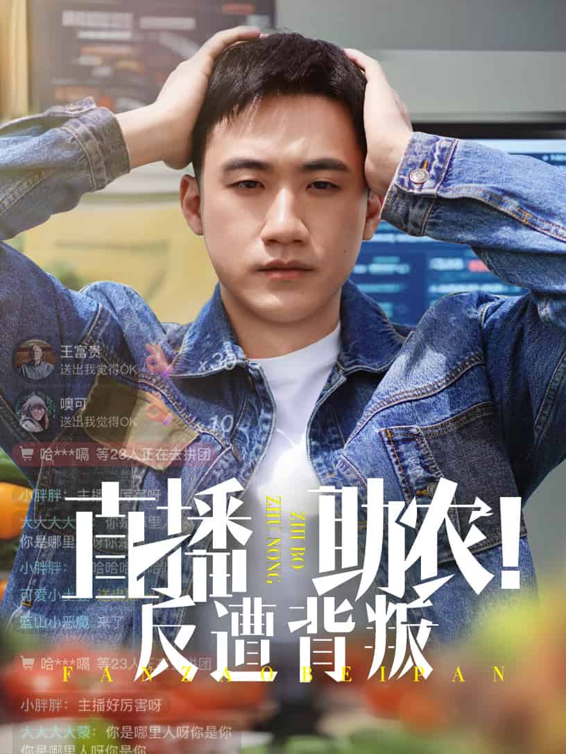 直播助農反遭背叛