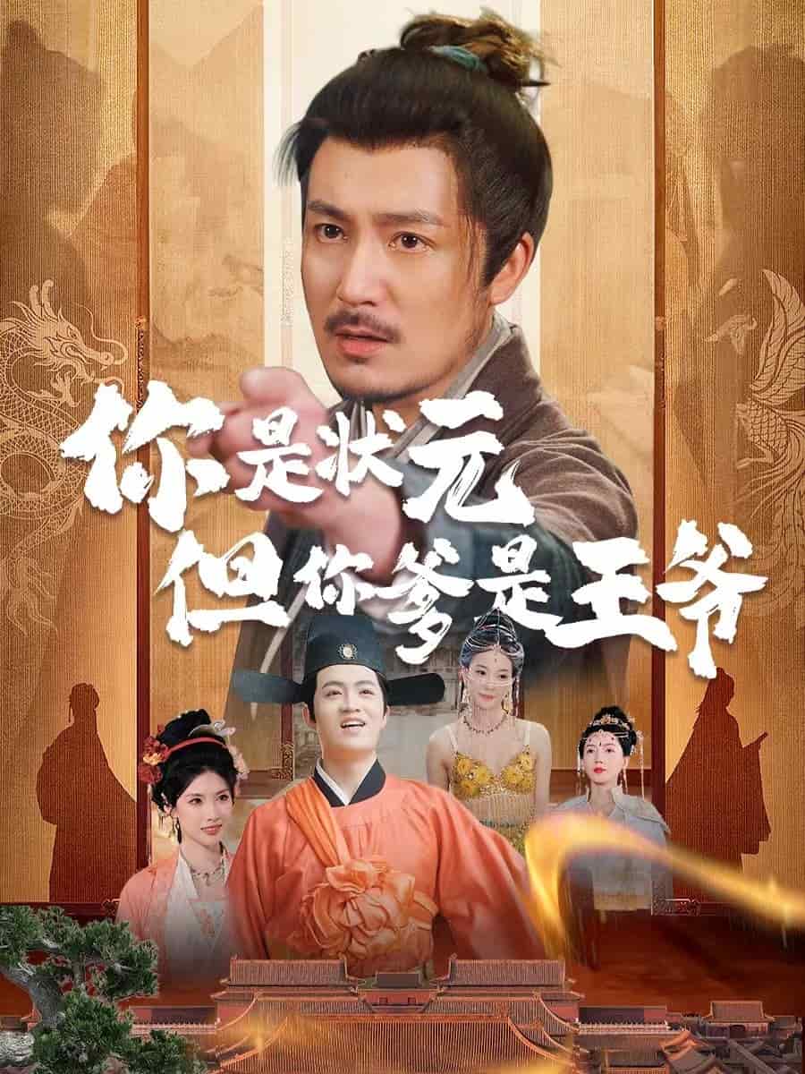 你是狀元但你爹是王爺