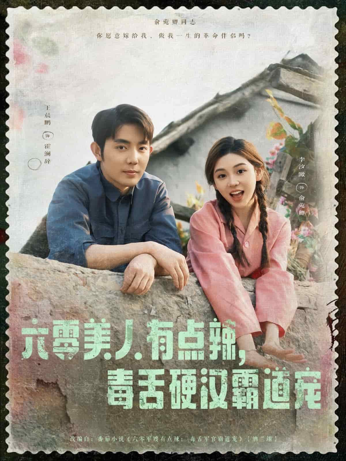 六零美人有點辣毒舌硬漢霸道寵