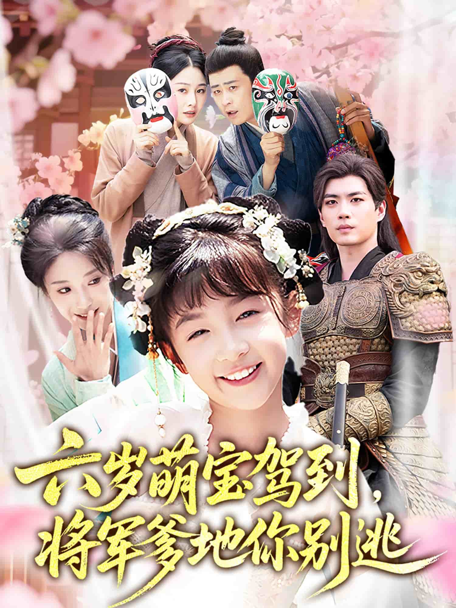 六歲萌寶駕到將軍爹地你別逃