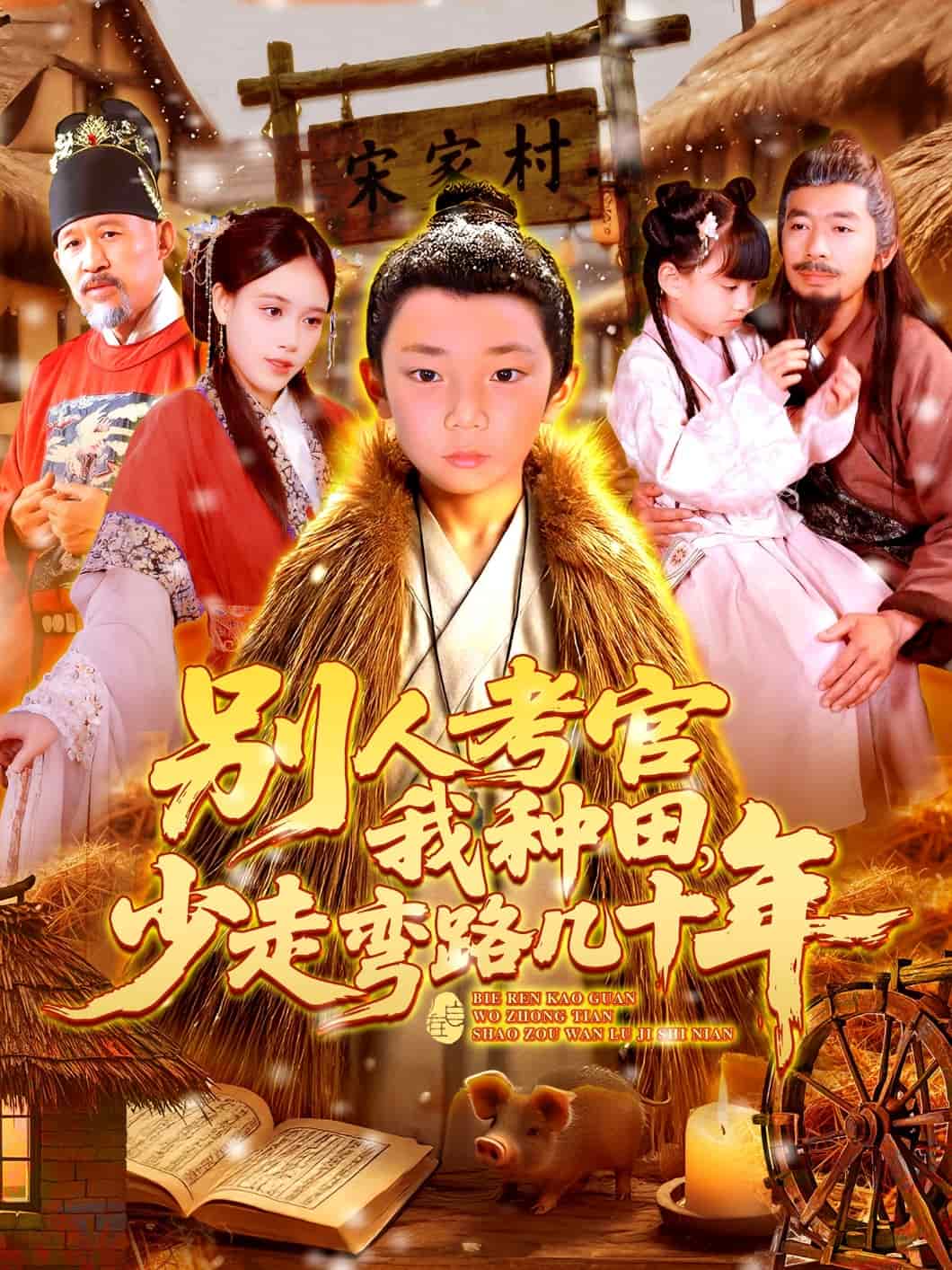 別人考官我種田，少走彎路幾十年