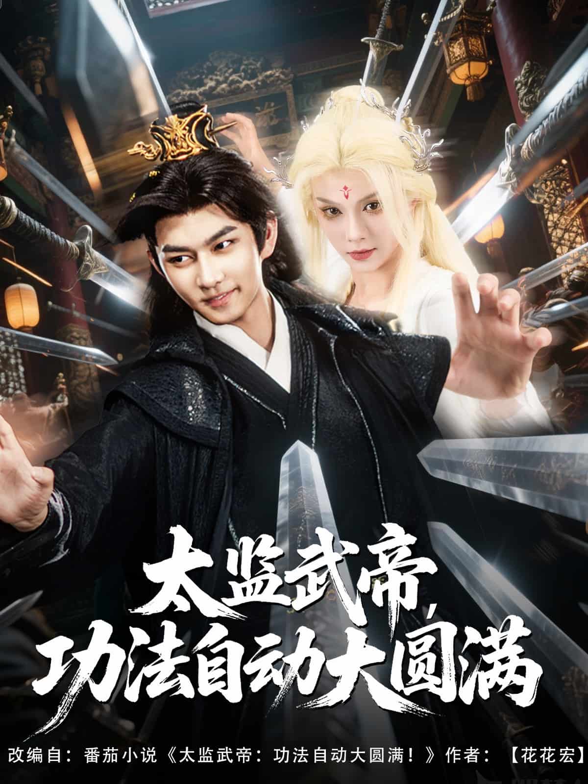 太監武帝功法自動大圓滿