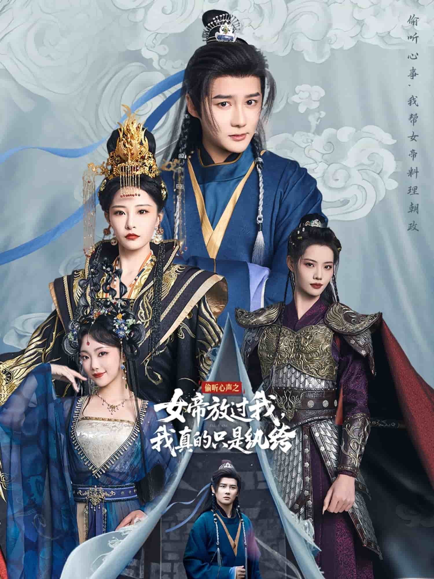 偷聽心聲之女帝放過我，我真的只是紈绔