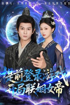 提前登錄游戲，開局聯(lián)姻女帝