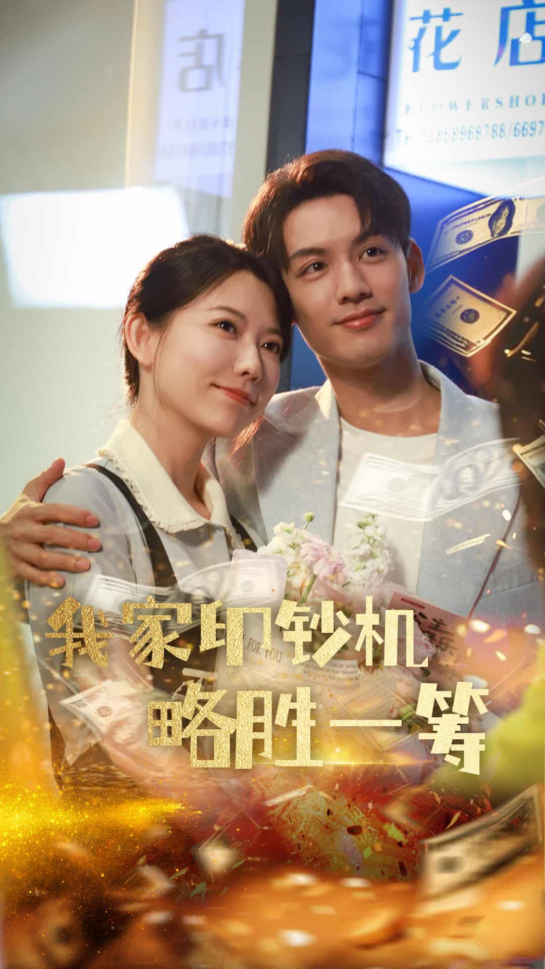 我家印鈔機(jī)略勝一籌