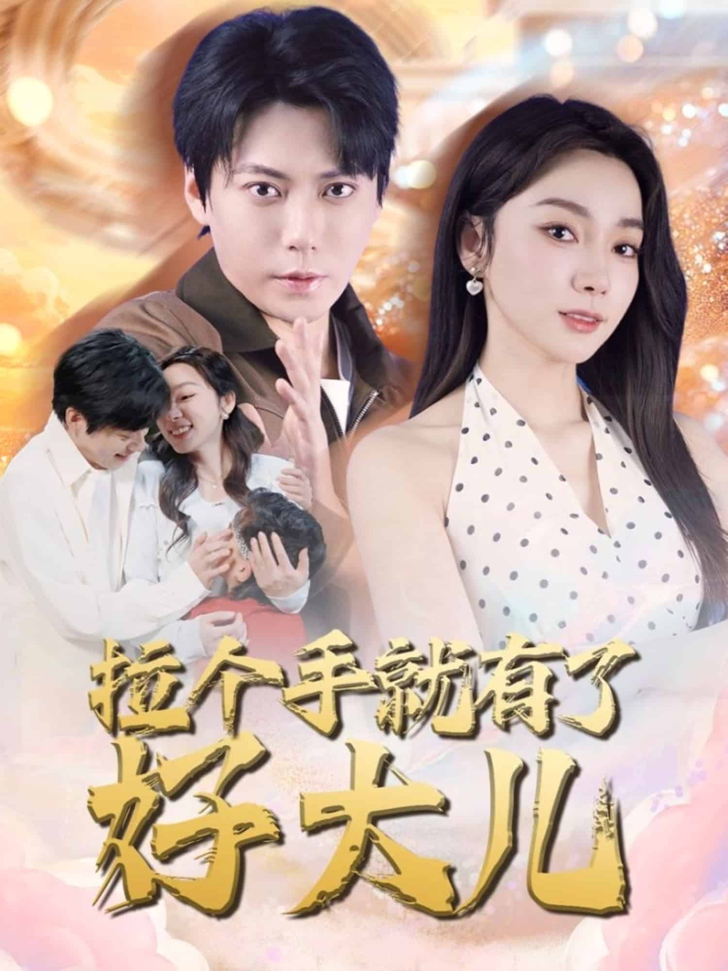 拉個(gè)手就有了好大兒