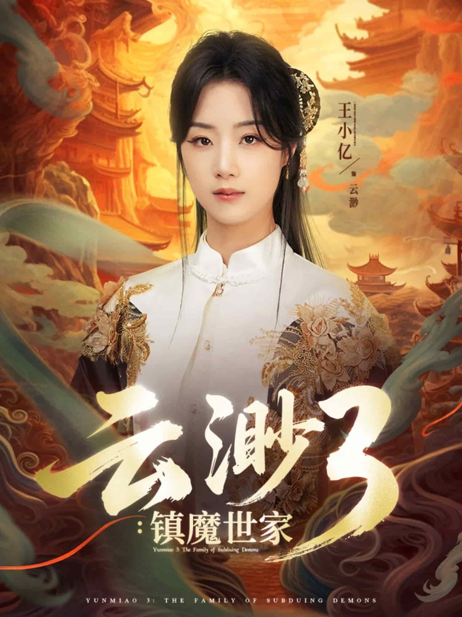 云渺3鎮魔世家