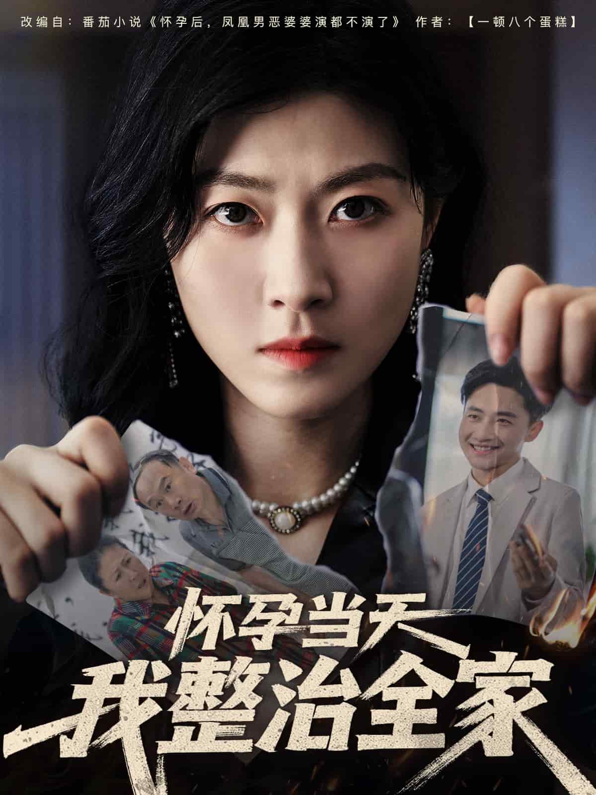 懷孕當天我整治全家