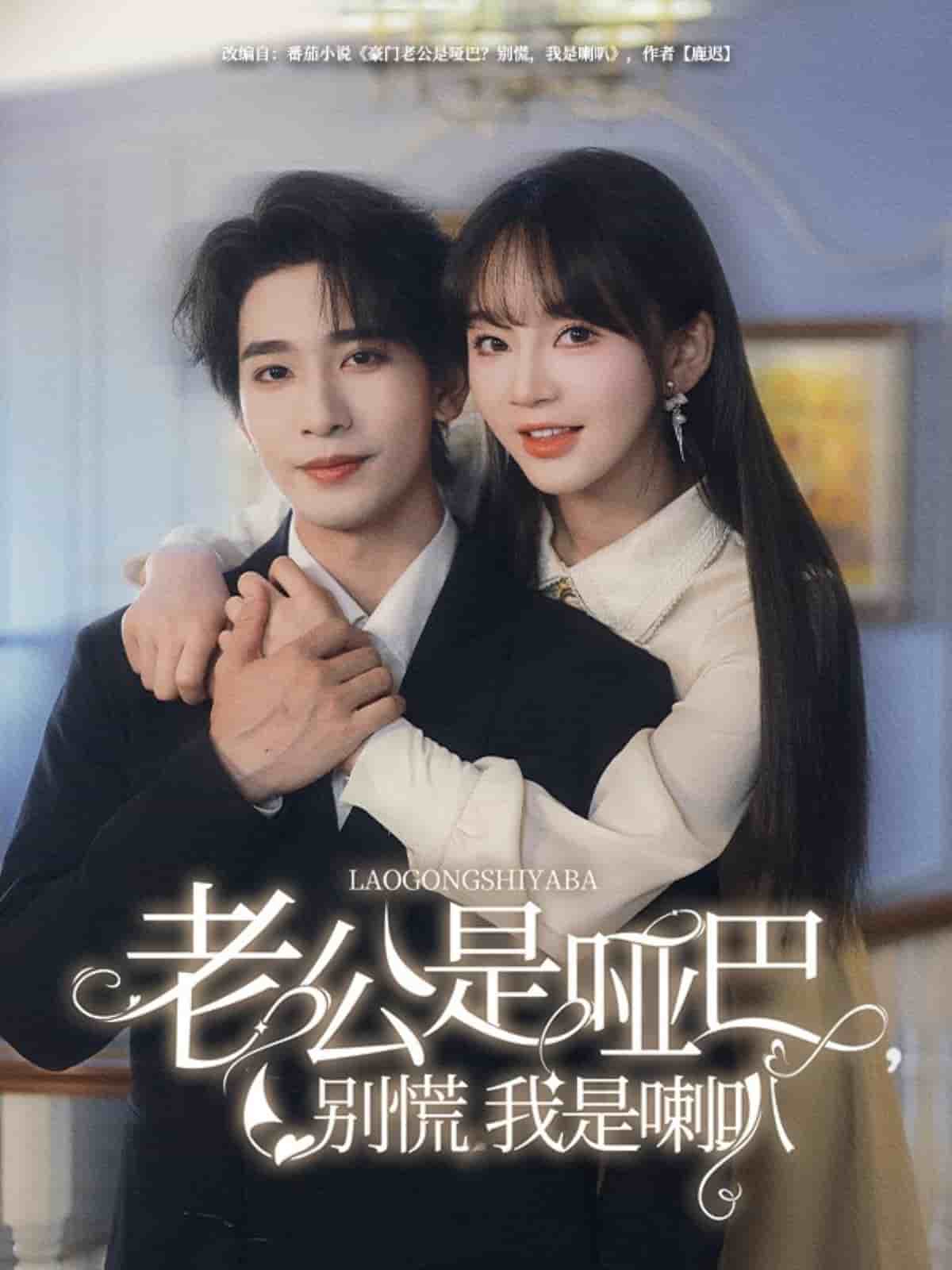 老公是啞巴，別慌我是喇叭