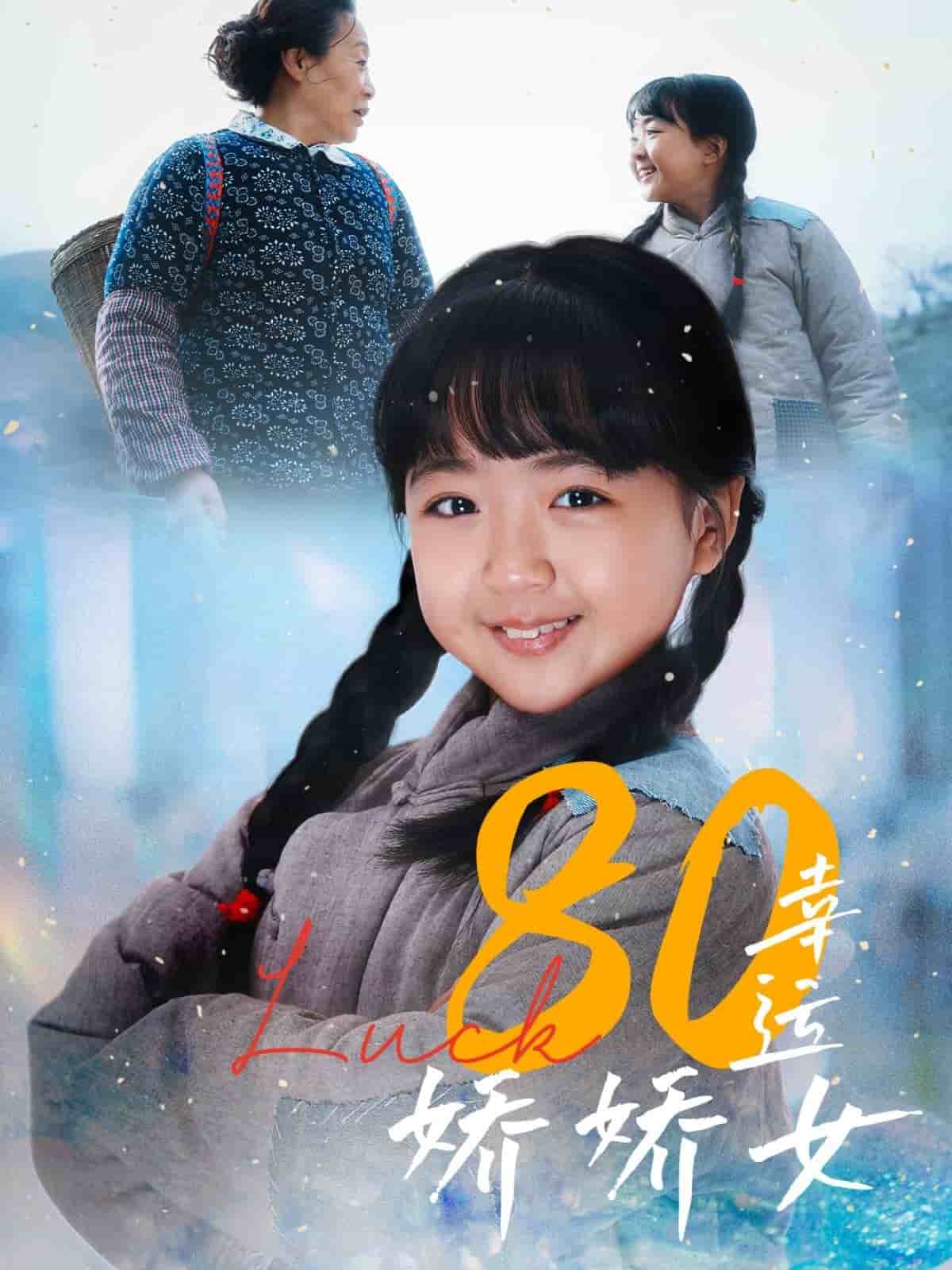 80幸運嬌嬌女