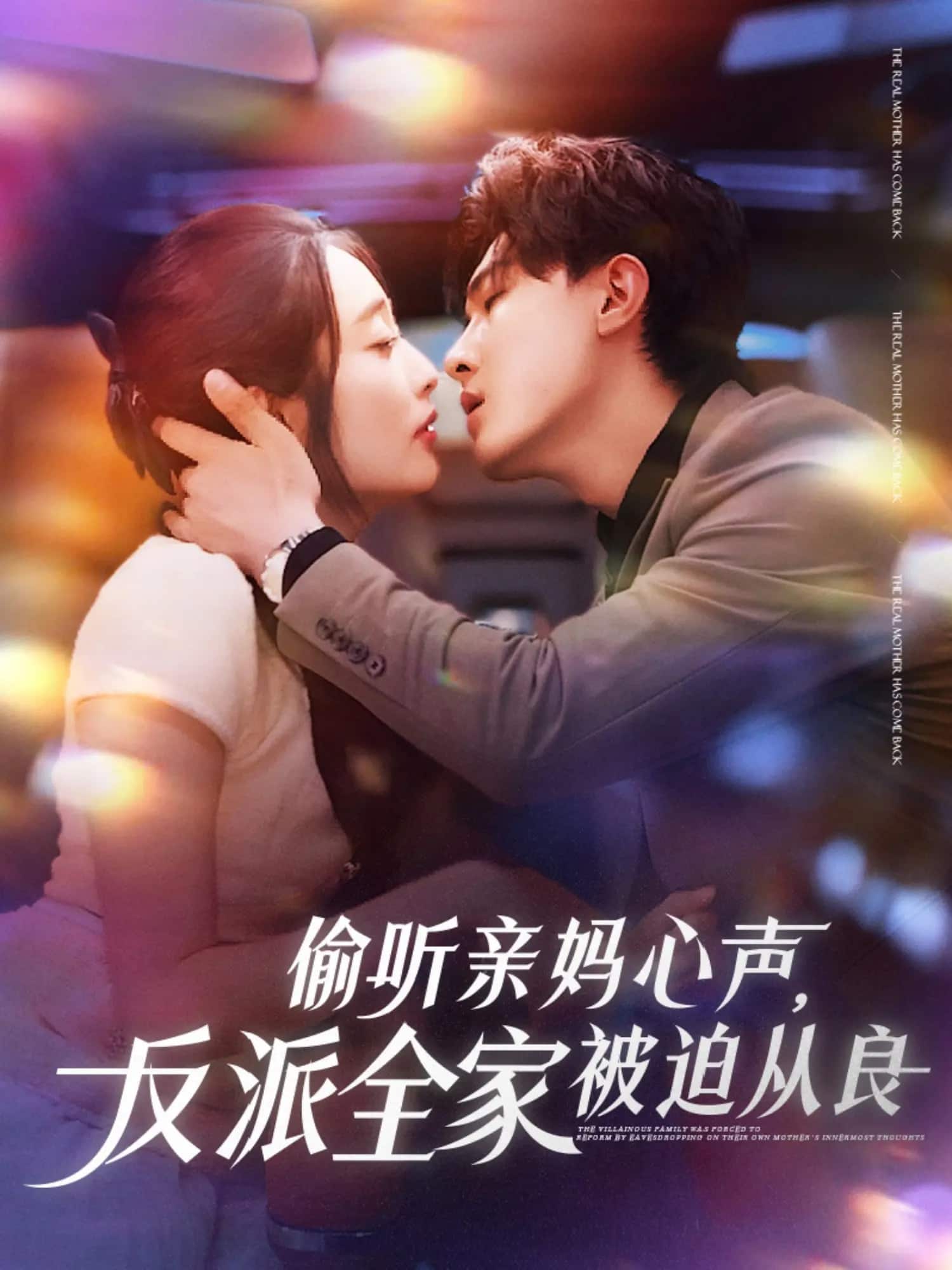 偷聽親媽心聲反派全家被迫從良