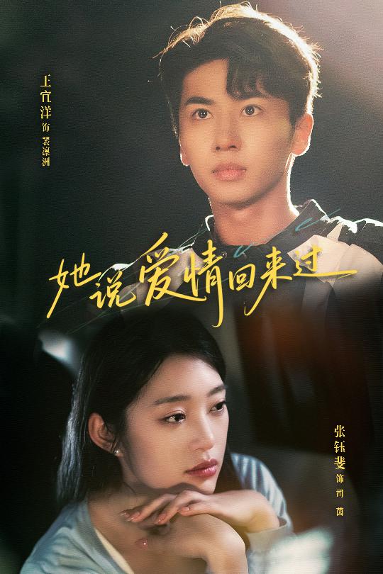 她說(shuō)愛(ài)情回來(lái)過(guò)