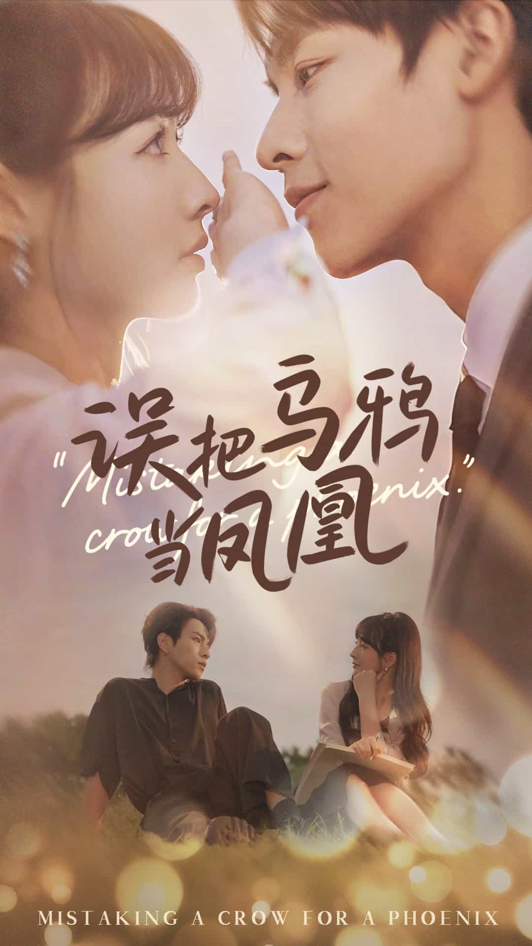 誤把烏鴉當鳳凰