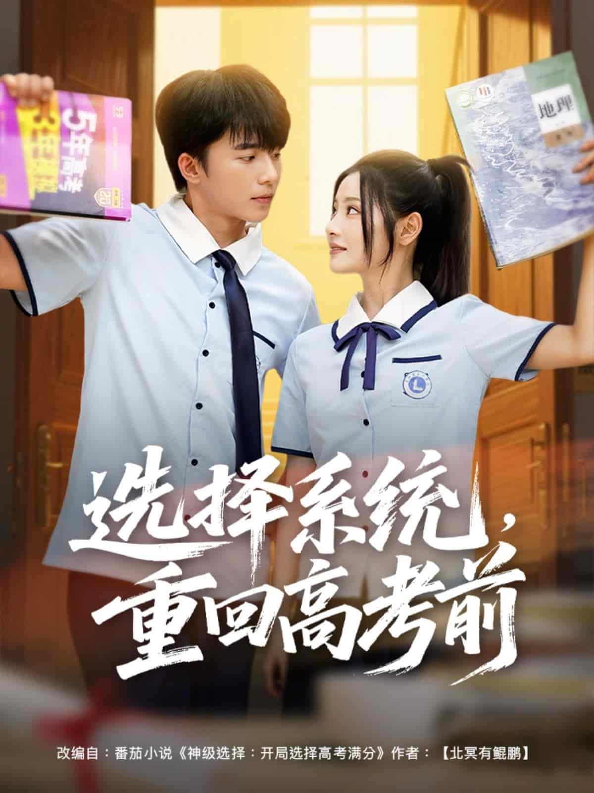 選擇系統，重回高考前