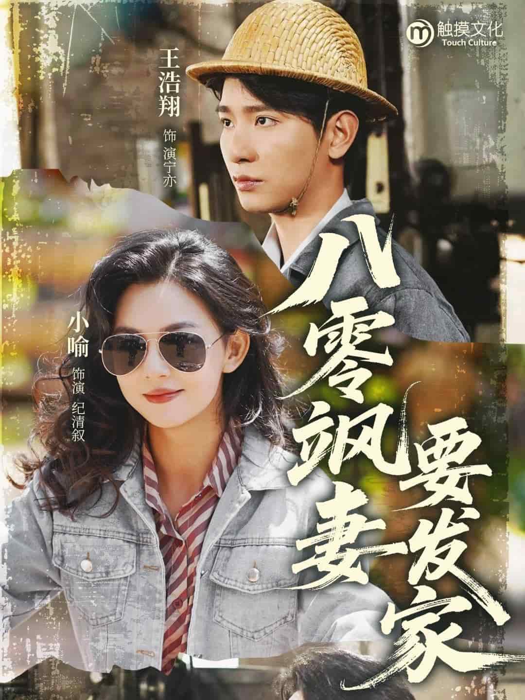 八零颯妻要發家