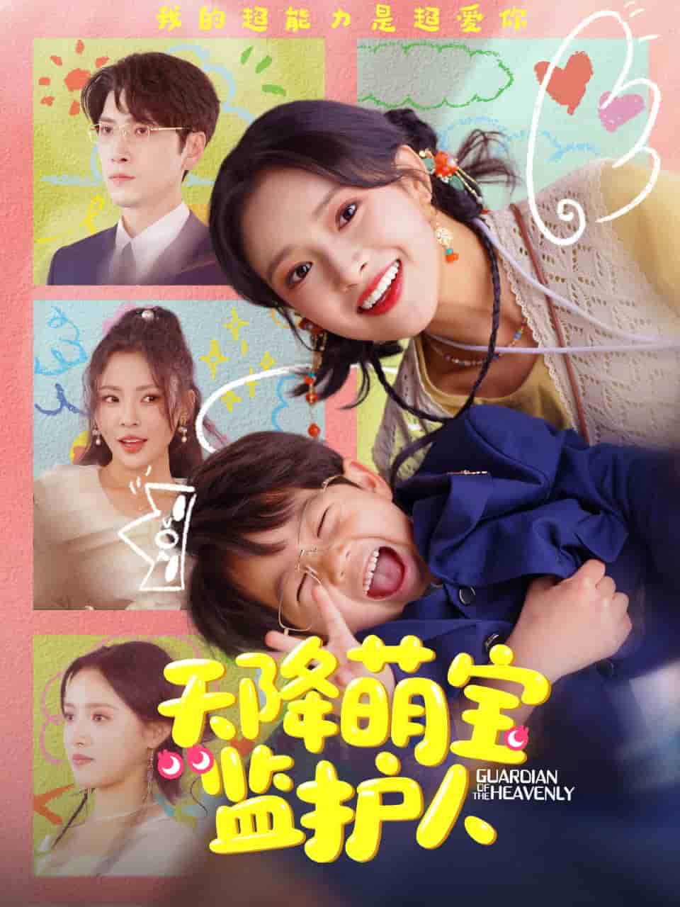 天降萌寶監護人