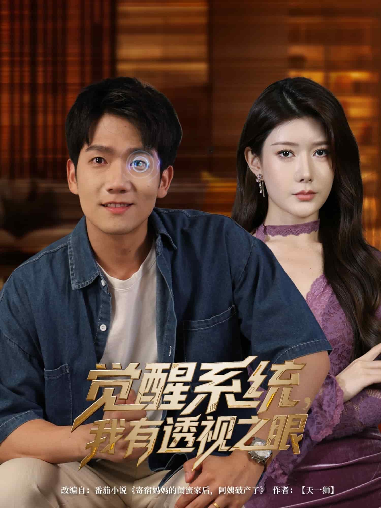 覺(jué)醒系統(tǒng)我有透視之眼