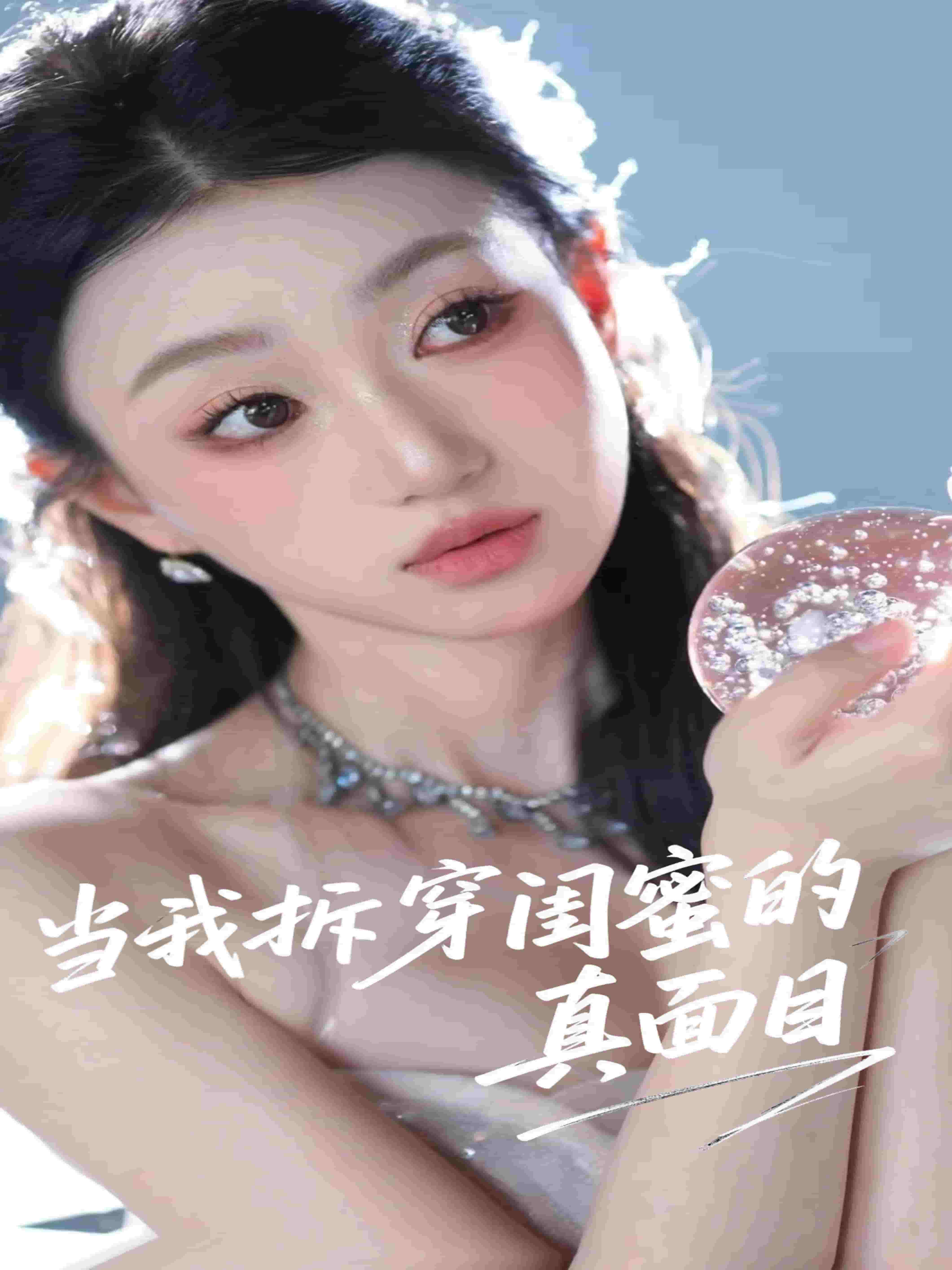 當我拆穿閨蜜的真面目